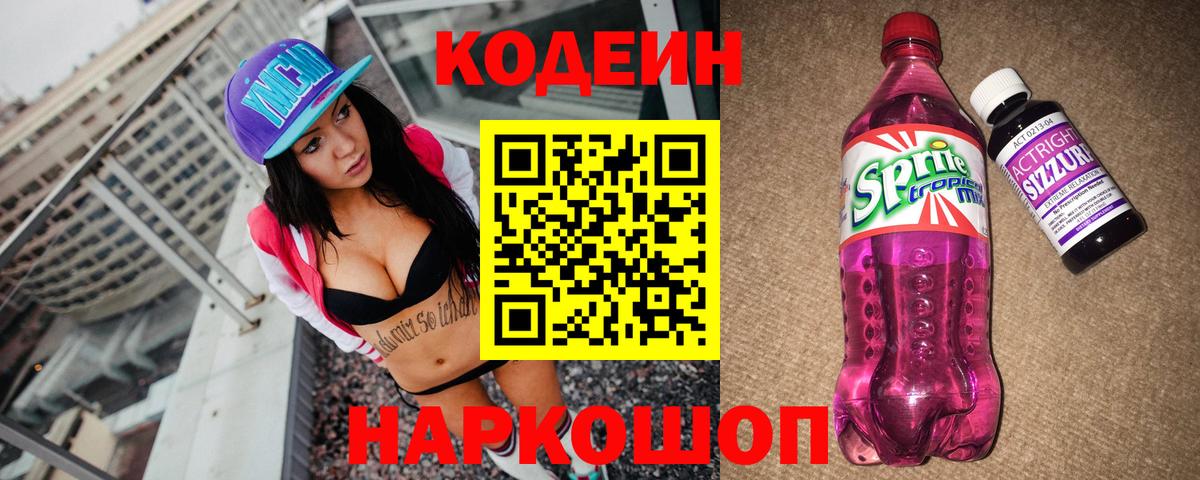 Кодеин Purple Drank Прохладный